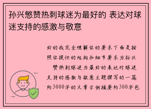 孙兴慜赞热刺球迷为最好的 表达对球迷支持的感激与敬意