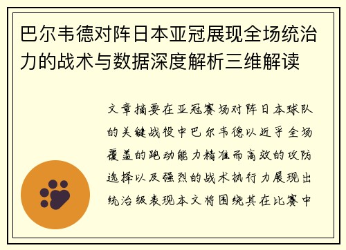 巴尔韦德对阵日本亚冠展现全场统治力的战术与数据深度解析三维解读