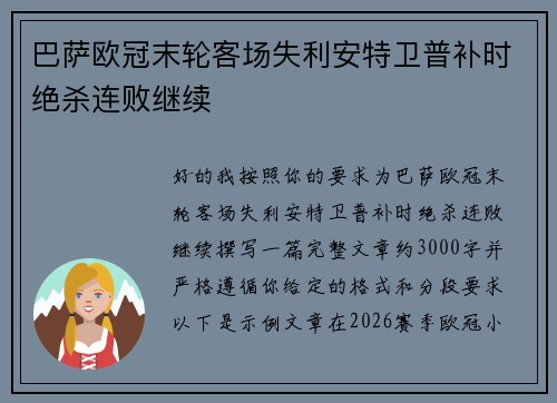 巴萨欧冠末轮客场失利安特卫普补时绝杀连败继续