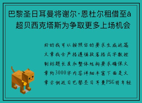 巴黎圣日耳曼将谢尔·恩杜尔租借至土超贝西克塔斯为争取更多上场机会