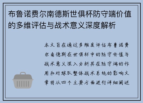 布鲁诺费尔南德斯世俱杯防守端价值的多维评估与战术意义深度解析