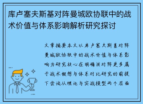库卢塞夫斯基对阵曼城欧协联中的战术价值与体系影响解析研究探讨