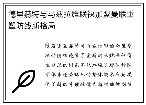 德里赫特与马兹拉维联袂加盟曼联重塑防线新格局