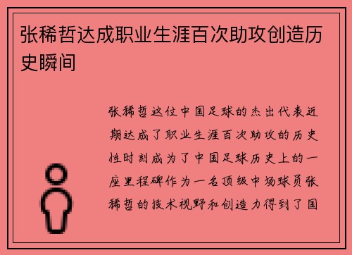 张稀哲达成职业生涯百次助攻创造历史瞬间