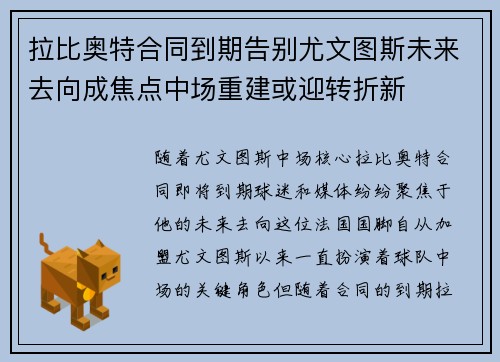 拉比奥特合同到期告别尤文图斯未来去向成焦点中场重建或迎转折新
