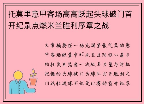 托莫里意甲客场高高跃起头球破门首开纪录点燃米兰胜利序章之战