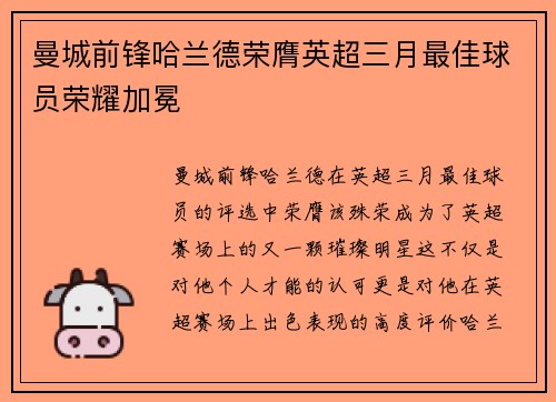 曼城前锋哈兰德荣膺英超三月最佳球员荣耀加冕