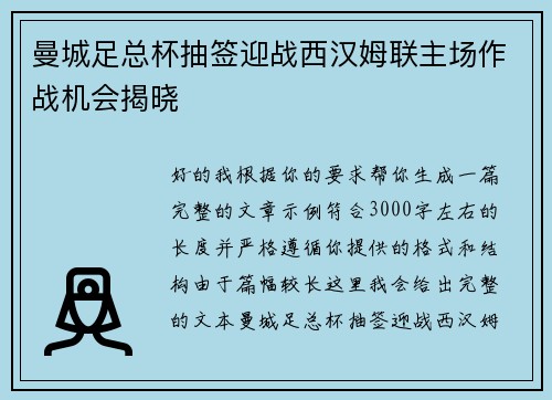 曼城足总杯抽签迎战西汉姆联主场作战机会揭晓