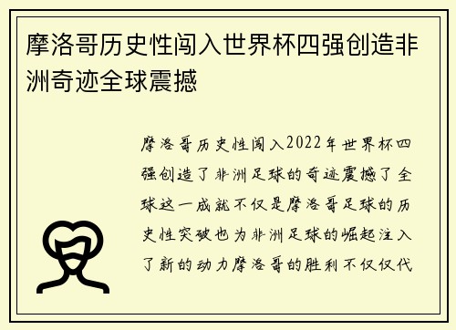 摩洛哥历史性闯入世界杯四强创造非洲奇迹全球震撼