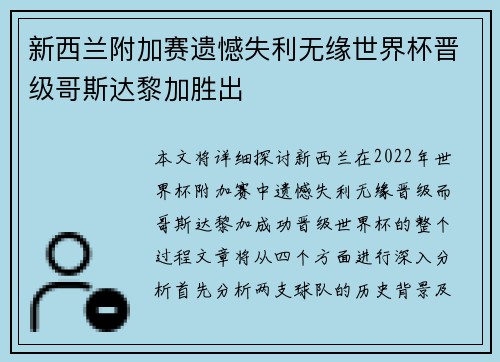 新西兰附加赛遗憾失利无缘世界杯晋级哥斯达黎加胜出