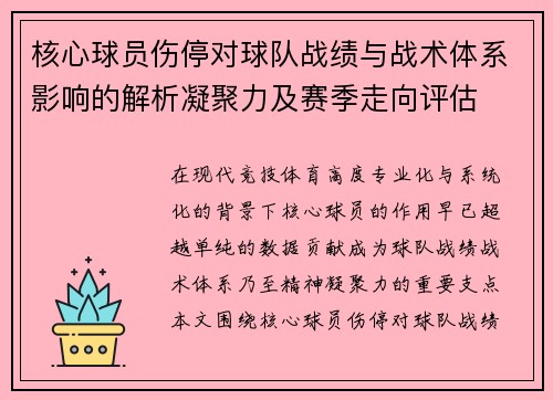 核心球员伤停对球队战绩与战术体系影响的解析凝聚力及赛季走向评估