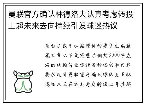 曼联官方确认林德洛夫认真考虑转投土超未来去向持续引发球迷热议