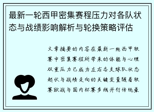 最新一轮西甲密集赛程压力对各队状态与战绩影响解析与轮换策略评估