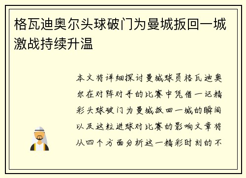 格瓦迪奥尔头球破门为曼城扳回一城激战持续升温