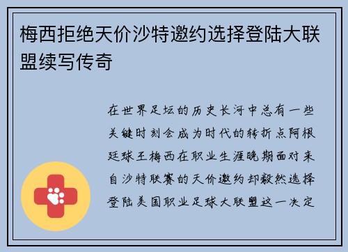 梅西拒绝天价沙特邀约选择登陆大联盟续写传奇