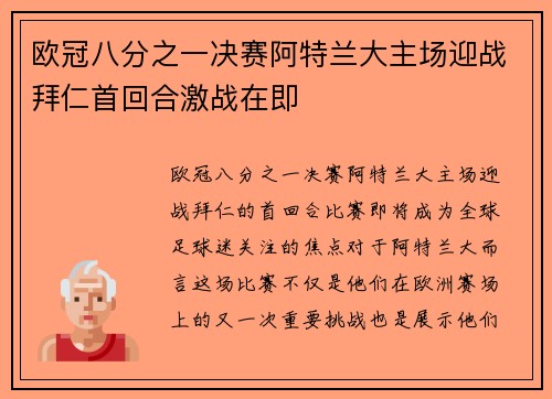 欧冠八分之一决赛阿特兰大主场迎战拜仁首回合激战在即