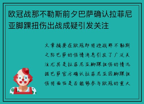 欧冠战那不勒斯前夕巴萨确认拉菲尼亚脚踝扭伤出战成疑引发关注