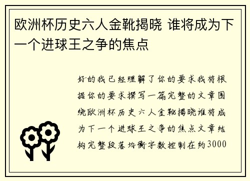 欧洲杯历史六人金靴揭晓 谁将成为下一个进球王之争的焦点
