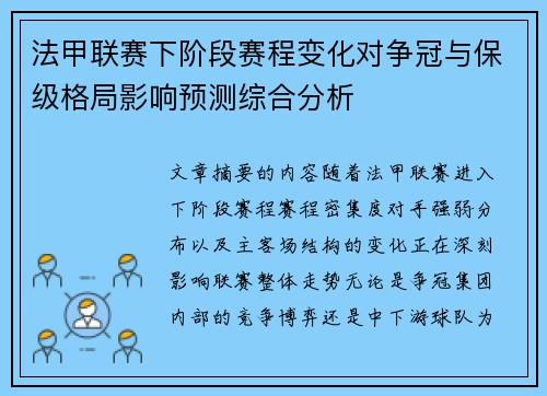 法甲联赛下阶段赛程变化对争冠与保级格局影响预测综合分析