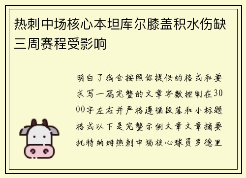 热刺中场核心本坦库尔膝盖积水伤缺三周赛程受影响