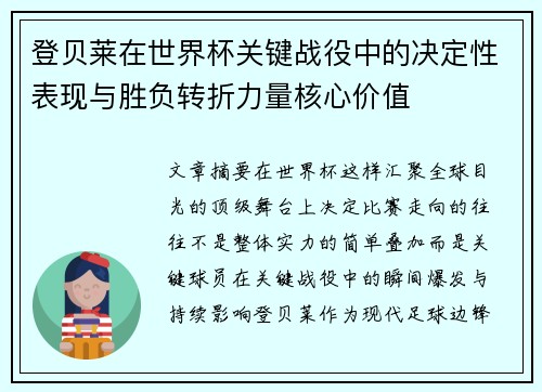 登贝莱在世界杯关键战役中的决定性表现与胜负转折力量核心价值