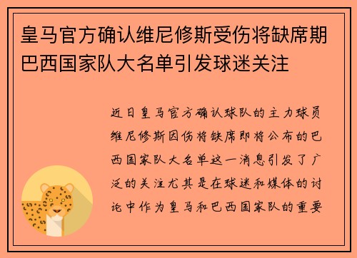 皇马官方确认维尼修斯受伤将缺席期巴西国家队大名单引发球迷关注