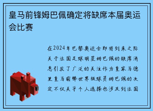 皇马前锋姆巴佩确定将缺席本届奥运会比赛