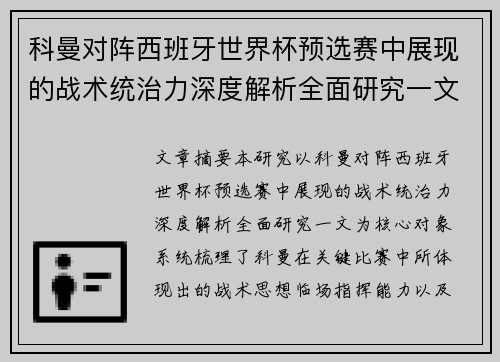 科曼对阵西班牙世界杯预选赛中展现的战术统治力深度解析全面研究一文