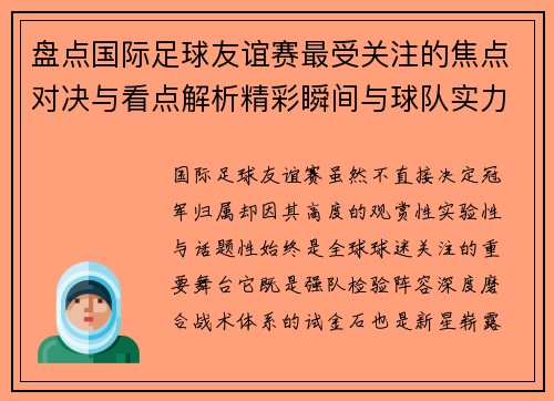 盘点国际足球友谊赛最受关注的焦点对决与看点解析精彩瞬间与球队实力对比