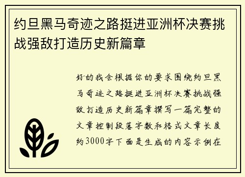 约旦黑马奇迹之路挺进亚洲杯决赛挑战强敌打造历史新篇章
