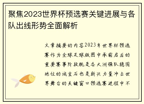 聚焦2023世界杯预选赛关键进展与各队出线形势全面解析