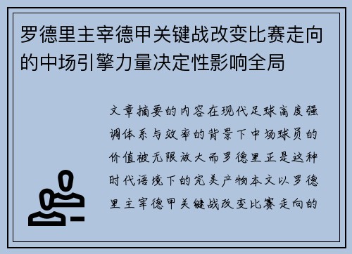 罗德里主宰德甲关键战改变比赛走向的中场引擎力量决定性影响全局