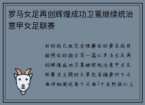 罗马女足再创辉煌成功卫冕继续统治意甲女足联赛