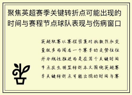聚焦英超赛季关键转折点可能出现的时间与赛程节点球队表现与伤病窗口