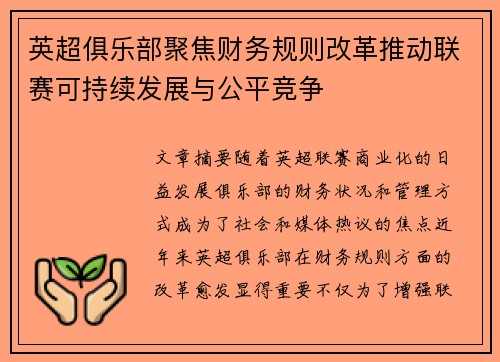 英超俱乐部聚焦财务规则改革推动联赛可持续发展与公平竞争