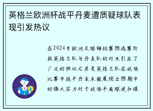 英格兰欧洲杯战平丹麦遭质疑球队表现引发热议