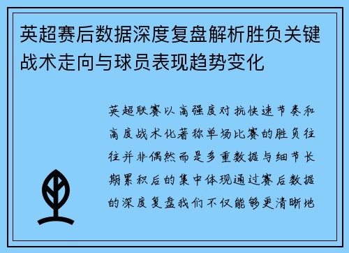 英超赛后数据深度复盘解析胜负关键战术走向与球员表现趋势变化