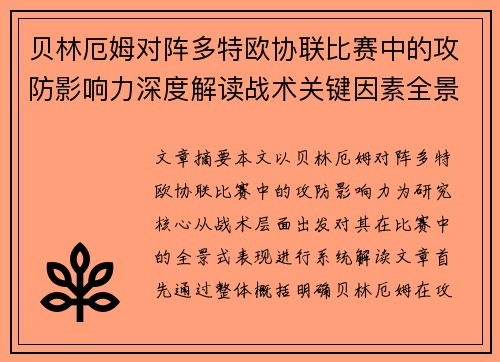 贝林厄姆对阵多特欧协联比赛中的攻防影响力深度解读战术关键因素全景分析