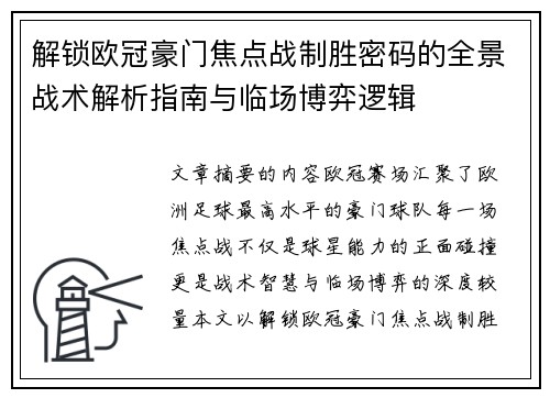 解锁欧冠豪门焦点战制胜密码的全景战术解析指南与临场博弈逻辑