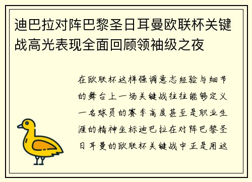 迪巴拉对阵巴黎圣日耳曼欧联杯关键战高光表现全面回顾领袖级之夜