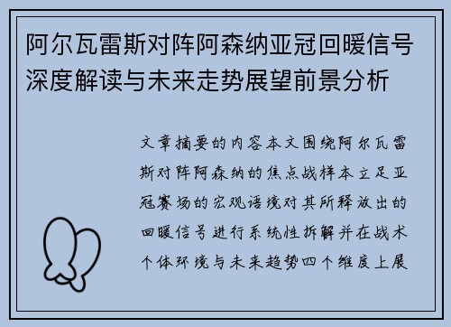阿尔瓦雷斯对阵阿森纳亚冠回暖信号深度解读与未来走势展望前景分析