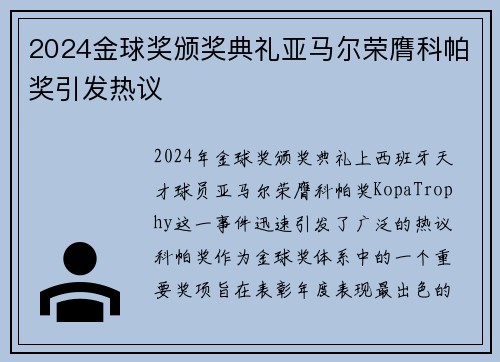 2024金球奖颁奖典礼亚马尔荣膺科帕奖引发热议