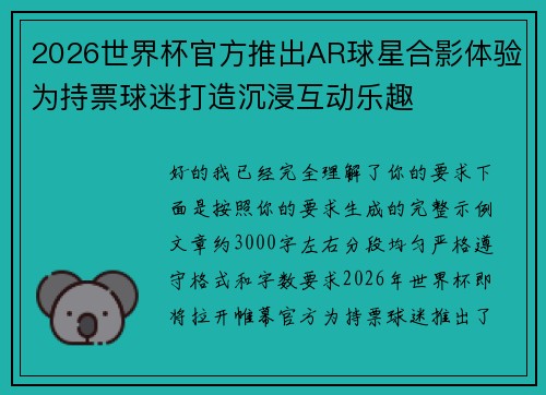 2026世界杯官方推出AR球星合影体验为持票球迷打造沉浸互动乐趣