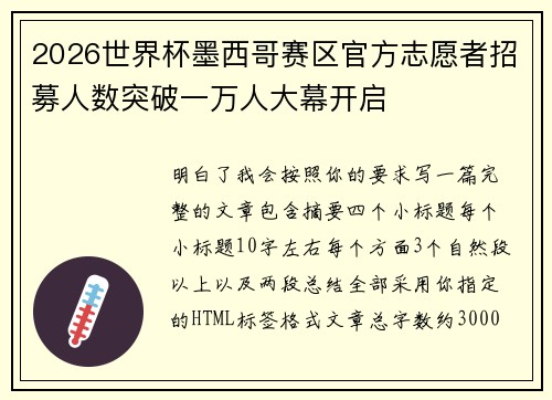 2026世界杯墨西哥赛区官方志愿者招募人数突破一万人大幕开启