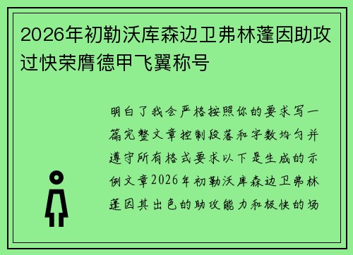 2026年初勒沃库森边卫弗林蓬因助攻过快荣膺德甲飞翼称号