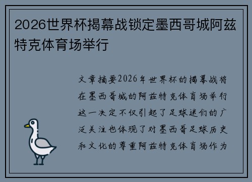 2026世界杯揭幕战锁定墨西哥城阿兹特克体育场举行