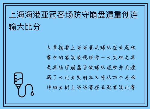 上海海港亚冠客场防守崩盘遭重创连输大比分