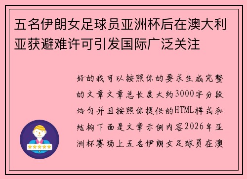 五名伊朗女足球员亚洲杯后在澳大利亚获避难许可引发国际广泛关注