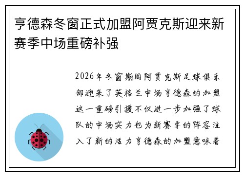 亨德森冬窗正式加盟阿贾克斯迎来新赛季中场重磅补强