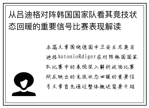 从吕迪格对阵韩国国家队看其竞技状态回暖的重要信号比赛表现解读